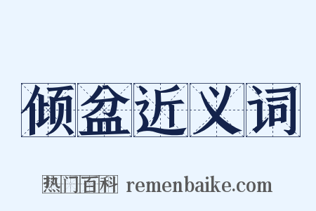 倾盆近义词是什么意思的图片